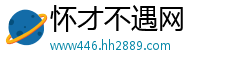 怀才不遇网